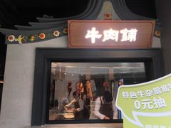门面-左庭右院鲜牛肉火锅(南通CBD大有境店)
