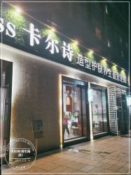 点击看大图 -卡尔诗·科技美肤连锁
