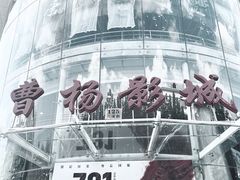 -曹杨影城(曹杨店)