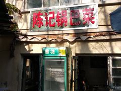 门面-陈记锅巴菜(五大道店)