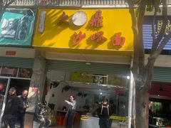 -大鼎沙嗲面(港口路店)