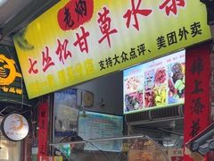 -老炳·七丛松甘草水果