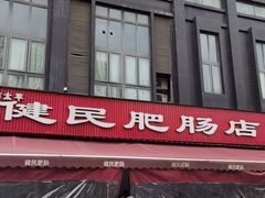 -健民肥肠(颐和家园店)