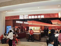 -龍歌自助小火锅(雨花台江南虹悦城店)