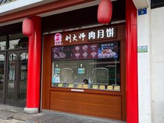门面-采芝斋评弹茶馆(观前街店)