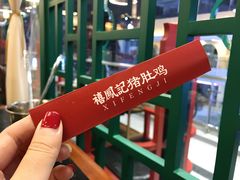 -禧鳳記·猪肚鸡火锅(玖洲道店)