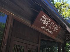 -院子餐厅·大锅菜·老杭帮(桥西直街店)