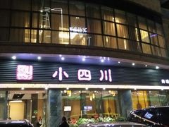 门面-小四川(南城宏辉店)