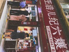 -王浩儿纪六孃甜皮鸭(乐山总店)