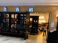 门面-金春禧(世茂国际广场店)