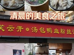 -笑云开汤包店(网巾市店)
