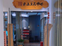 -青山上品咖啡·日式法兰绒手冲(高岛屋百货店)