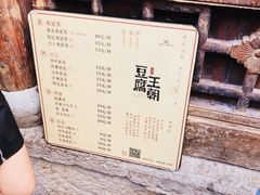 -品腐记·豆腐王朝(老门东总店)