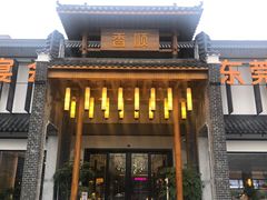 门面-香顺客家菜(常平店)