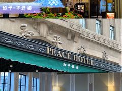 门面-上海和平饭店华懋阁 Cathay Room