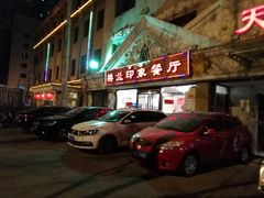 -楼兰印象(朝外店)