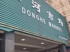-东河市场
