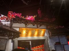门面-浩海火烧云傣家菜(京广店)