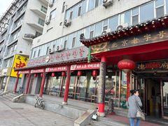 -德羊府老北京羊蝎子火锅