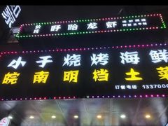 -小于烧烤海鲜·皖南明档土菜(丰庄店)