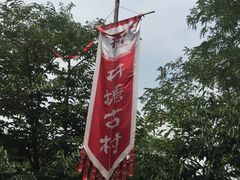 -井塘古村