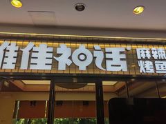 -雅佳神话·麻辣烤鱼(新街口店)