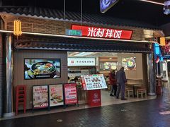 -米村拌饭(王府井喜悦店)