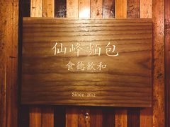 门面-仙峰天然面包(迎宾路店)
