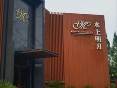 -水上明月·湖景餐厅