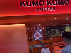 -KUMO KUMO甜品·冰淇淋(深圳壹方城店)