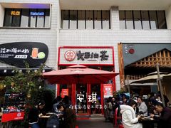 门面-大王油茶(二厂文创公园店)