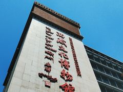 -西藏文化博物馆