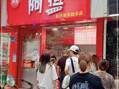 门面-阿捡忭京炸鸡(长沙韭菜园总店)