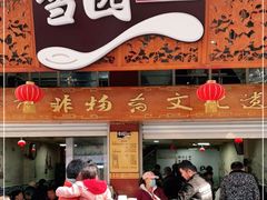 门面-雪园小吃部(天桥商场店)