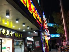 门面-老盛兴汤包馆(华灵店)
