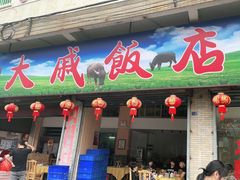 门面-大戚饭店(泰华路店)