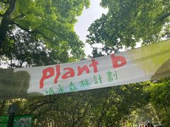 -杭州植物园