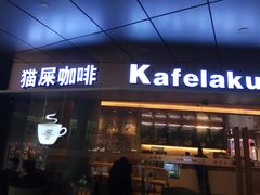 门面-猫屎咖啡(日月光中心广场店)