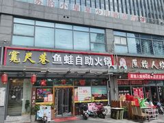 -宽尺巷鱼蛙自助火锅(虎丘钻石广场店)