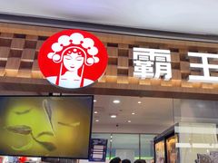 -霸王茶姬(上海静安大悦城店)