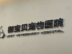 -御宝贝24h宠物医院·转诊中心·CT核磁血透中心(厦门总院)