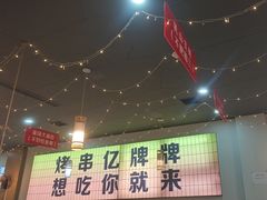 -亿牌牌东北烧烤(怀特店)