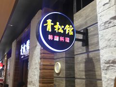 -青松馆韩国料理(香港中路佳世客店)