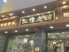 -仁信老铺(华盖路店)