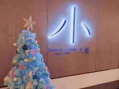 -小大董·烤鸭(凤凰汇店)