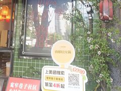 -俏媳妇火锅(宽窄巷子店)