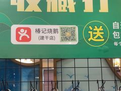 -椿记烧鹅(建干路店)