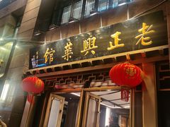 -老正兴菜馆(福州路店)