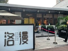门面-洛缦音乐餐厅(工业展览馆万象城店)