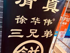 -三兄弟高炉烧饼